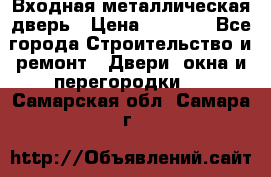 Входная металлическая дверь › Цена ­ 8 000 - Все города Строительство и ремонт » Двери, окна и перегородки   . Самарская обл.,Самара г.